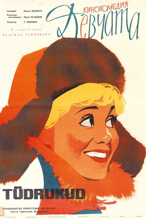 Девчата