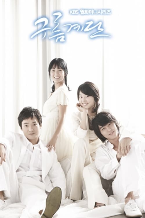 구름계단, S01 - (2006)