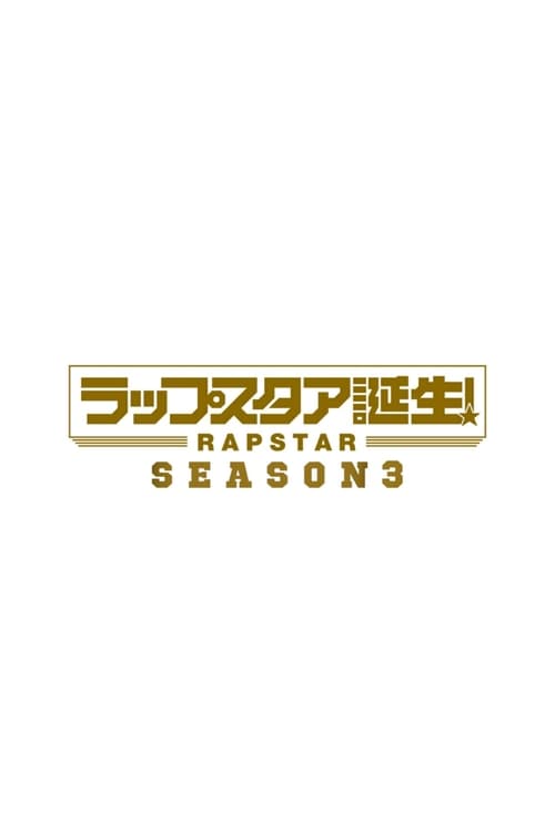 ラップスタア誕生, S03 - (2018)