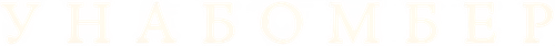 Unabomber - Logo 4