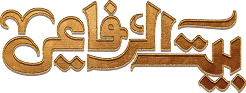 بيت الرفاعي