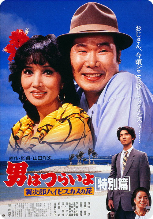 Affiche de Tora-san's Tropical Fever Special Version