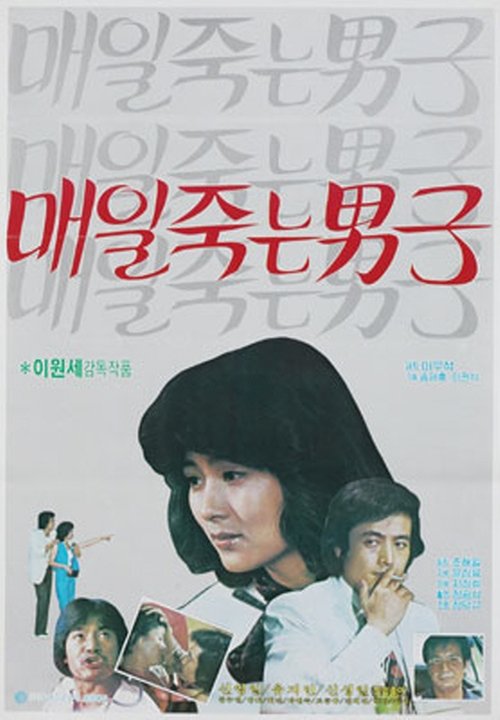 매일 죽는 남자 movie poster player