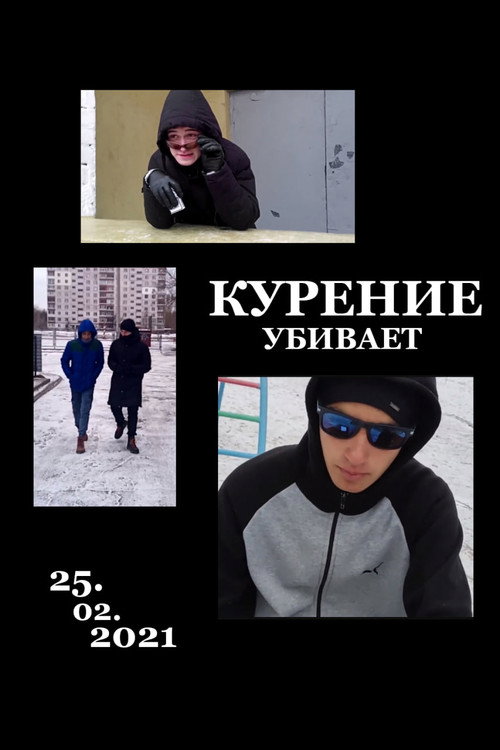 Курение убивает