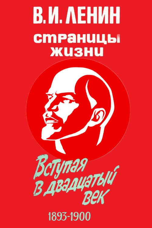 В.И. Ленин. Страницы жизни, S03 - (1985)