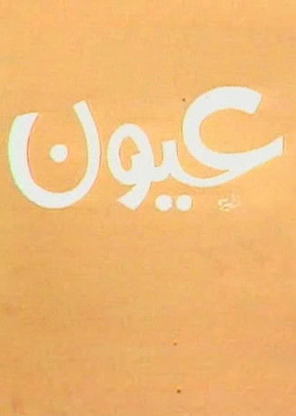 Escena 3 de عيون