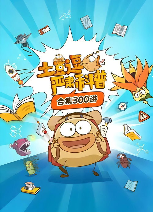 土豆逗严肃科普