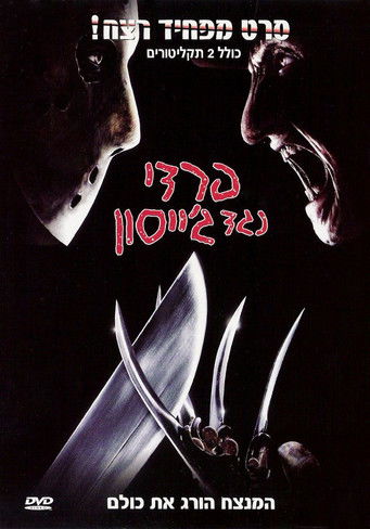 פרדי נגד ג'ייסון