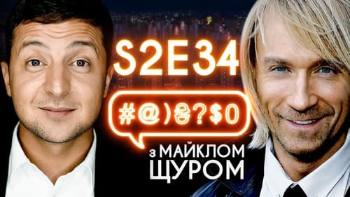 #@)₴?$0 з Майклом Щуром, S02E34 - (2018)