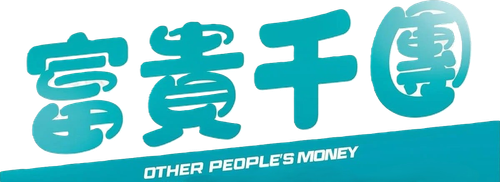 OPM / 富貴千團