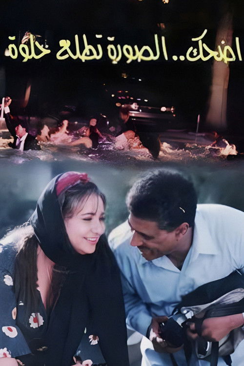 اضحك الصورة تطلع حلوة - Poster