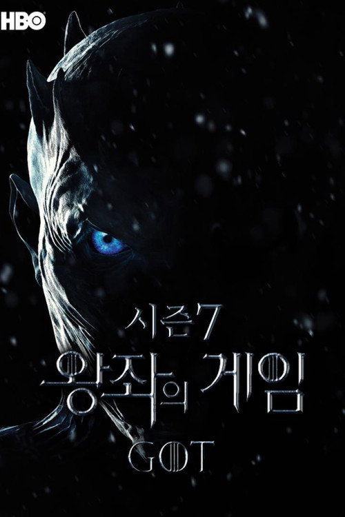 왕좌의 게임 시즌 7(2017) 후기 — 모든 것이 수렴하는 7회의 거대한 충돌 시리즈 포스터