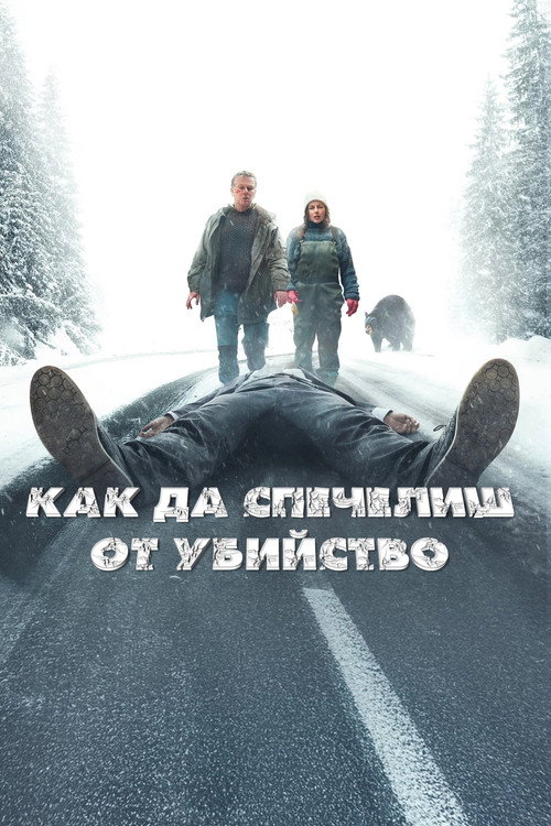 Как да спечелиш от убийство