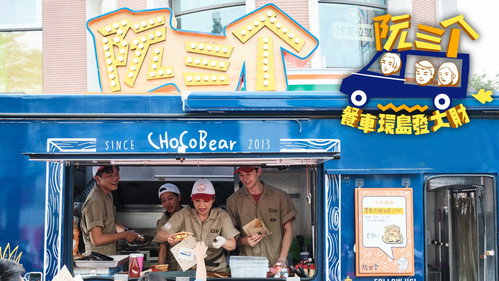 阮三个 餐車環島發大財