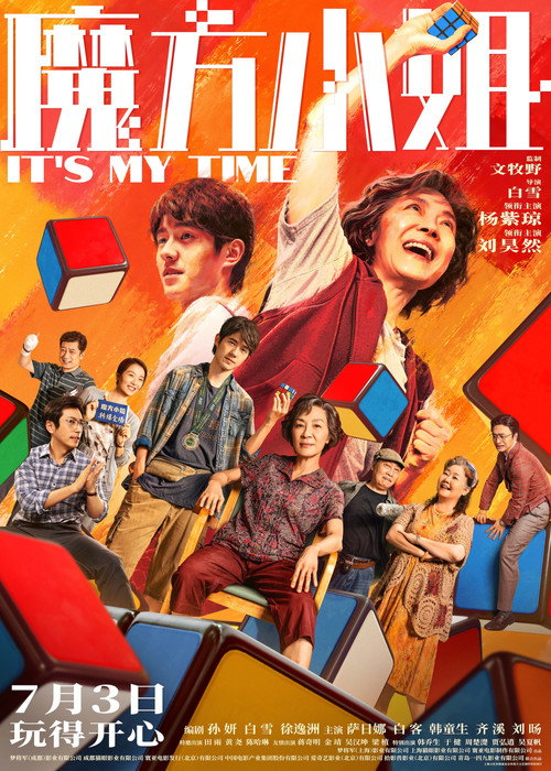 魔方小姐 poster