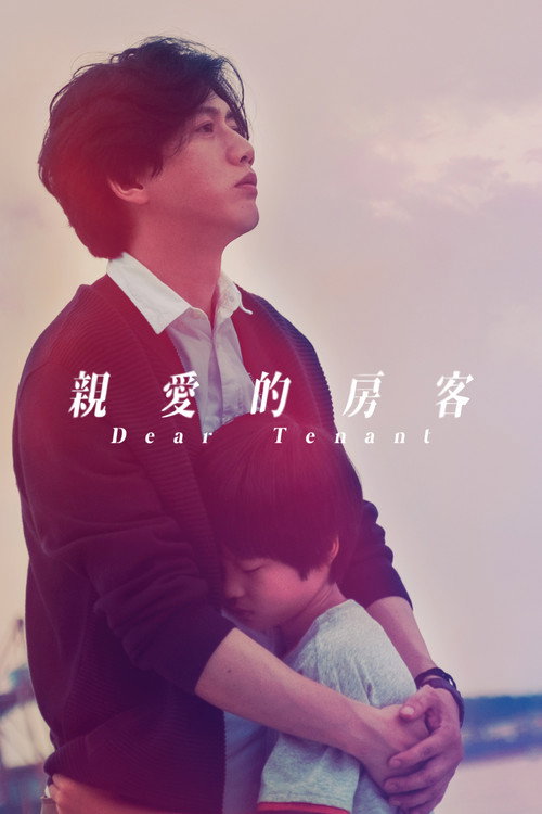 親愛的房客