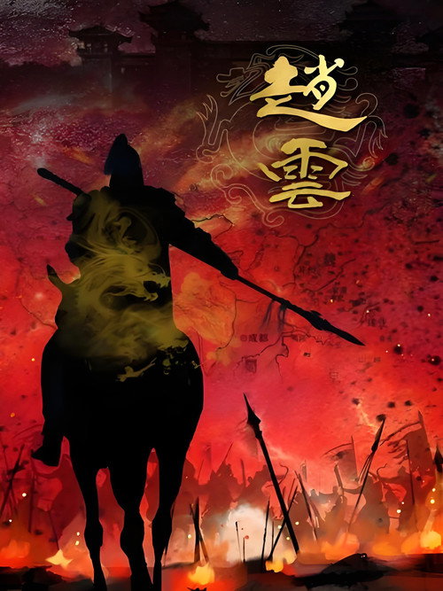 赵云