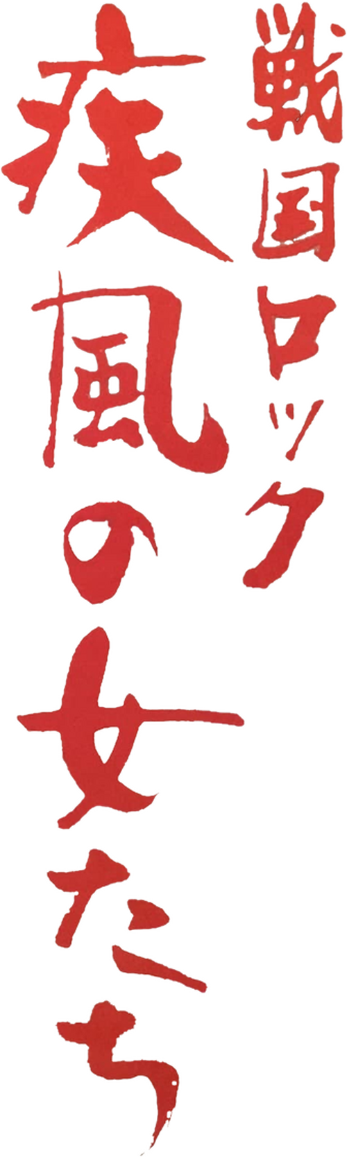 戦国ロック　疾風の女たち