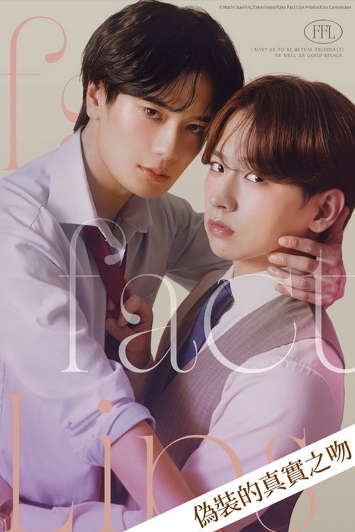 伪装的真实之吻