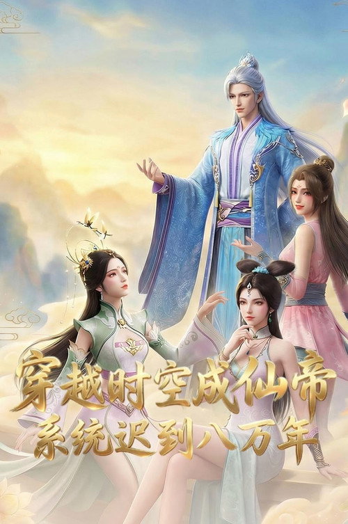 穿越时空成仙帝，系统迟到八万年