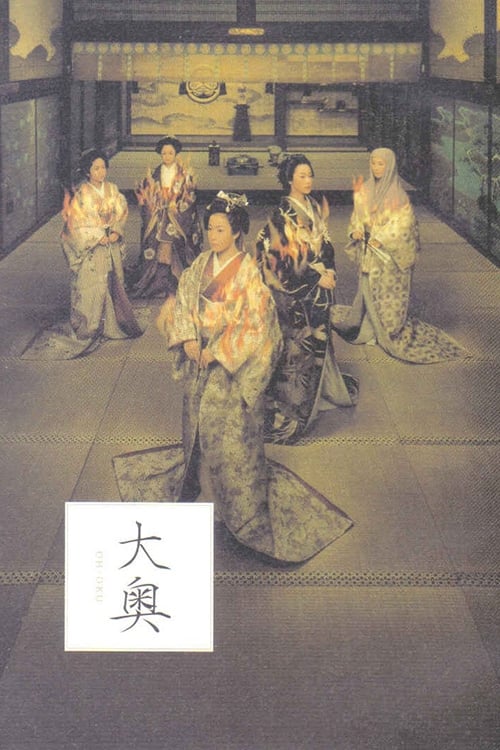 大奥, S01E09 - (2003)
