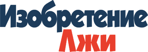 Изобретение лжи