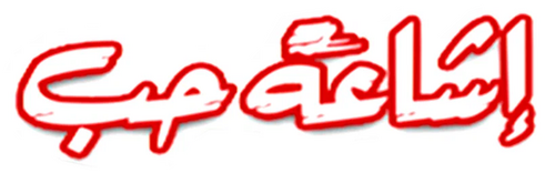 إشاعة حب