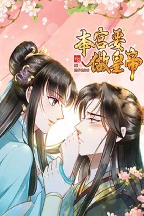 本宫要做皇帝 (2022) poster