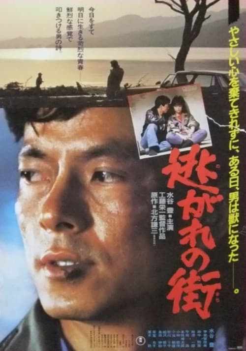 逃がれの街 (1983)