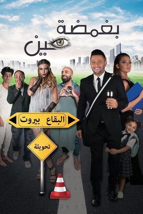 Bi Ghamdet Ein poster