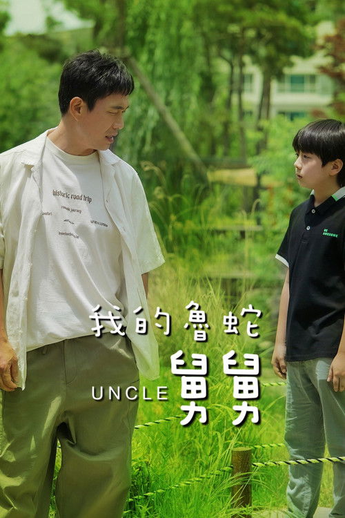 廢柴舅舅第二季