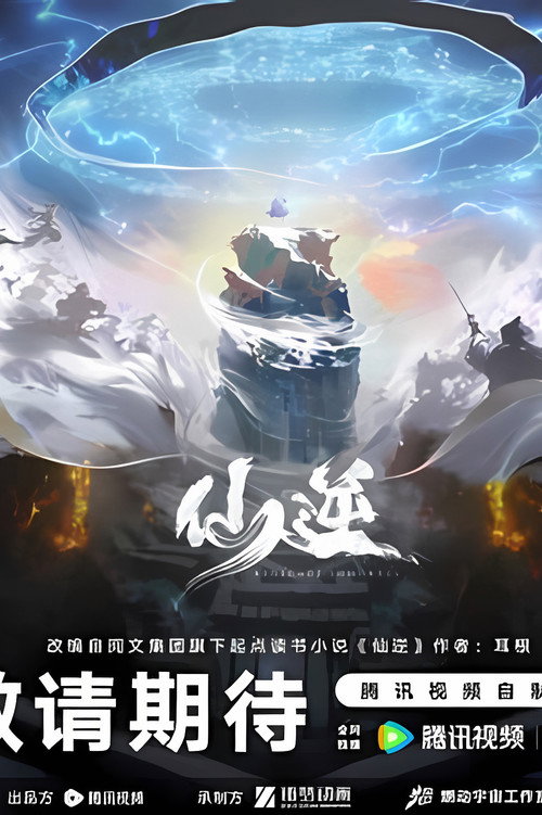仙逆院线剧场版:七式斩天