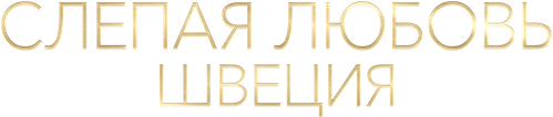 Слепая любовь: Швеция