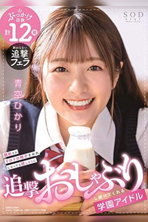 School Idol Keeps On Happily Sucking Cock Even After Getting Her Face Covered In Cum! HIkari Aozora poster