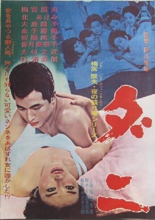 ダニ (1965)