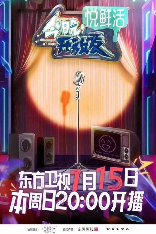 Escena 4 de 今晚开放麦