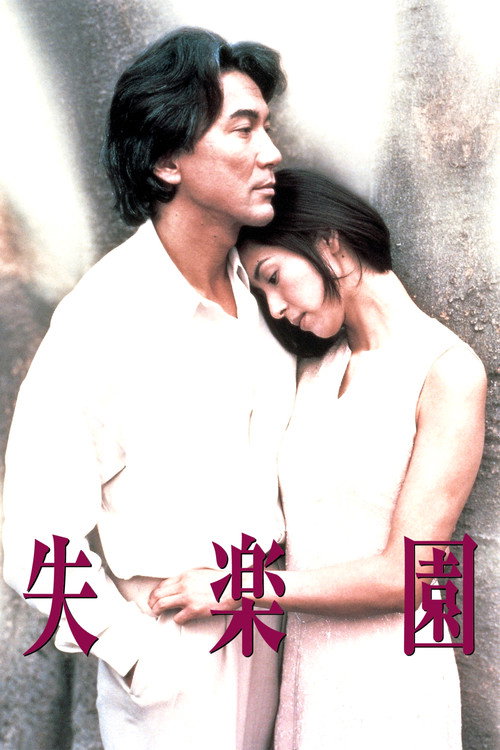 Poster de 失楽園