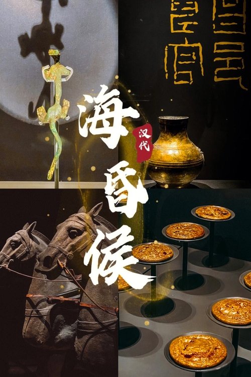 海昏候 (2022) poster