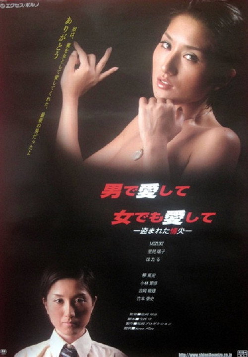 男で愛して、女でも愛して ー盗まれた情火ー