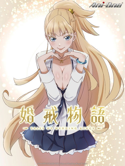 婚戒物語第二季