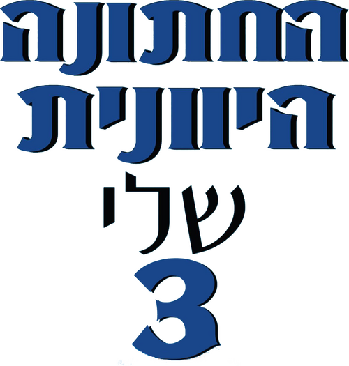 My Big Fat Greek Wedding 3