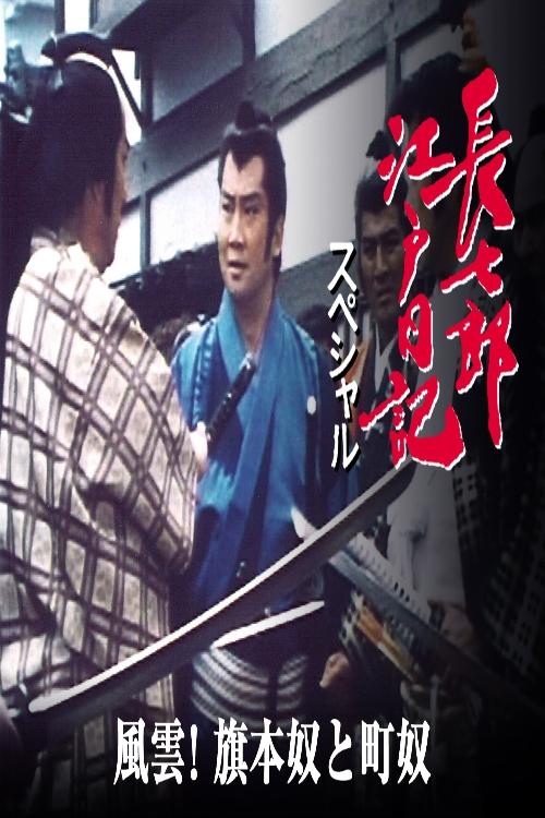 長七郎江戸日記スペシャル 風雲!旗本奴と町奴