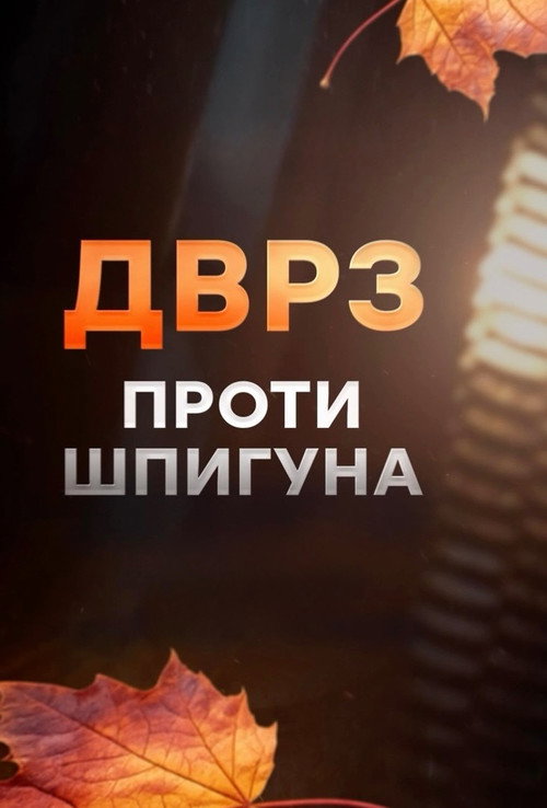 ДВРЗ проти шпигуна