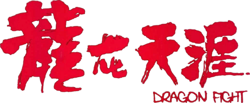 龍在天涯