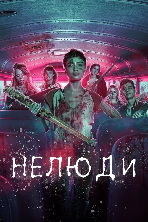 Нелюди / Unhuman (2022) TMDB poster