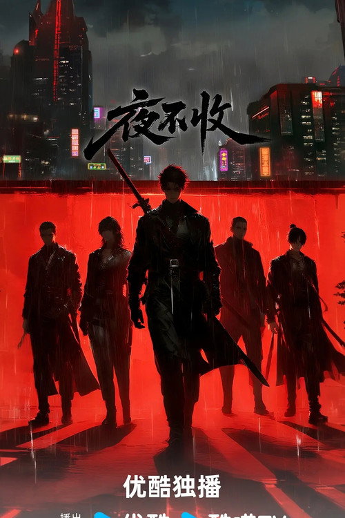 夜不收