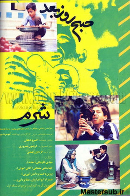 Poster شرم 1992