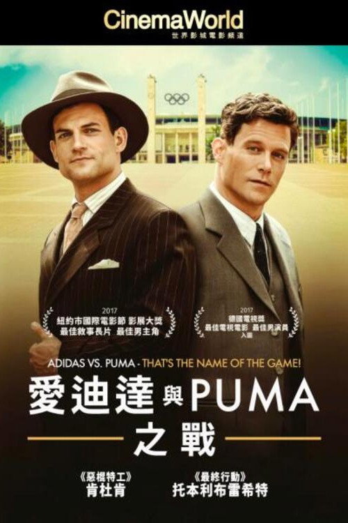 愛迪達與PUMA之戰