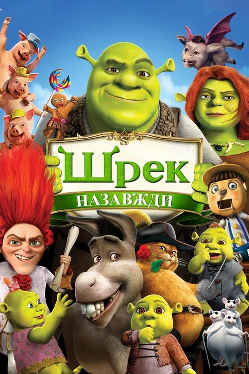 Шрек назавжди / Shrek Forever After (2010) TMDB poster