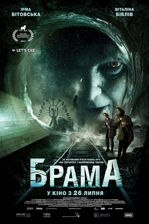 Брама (2017) TMDB poster
